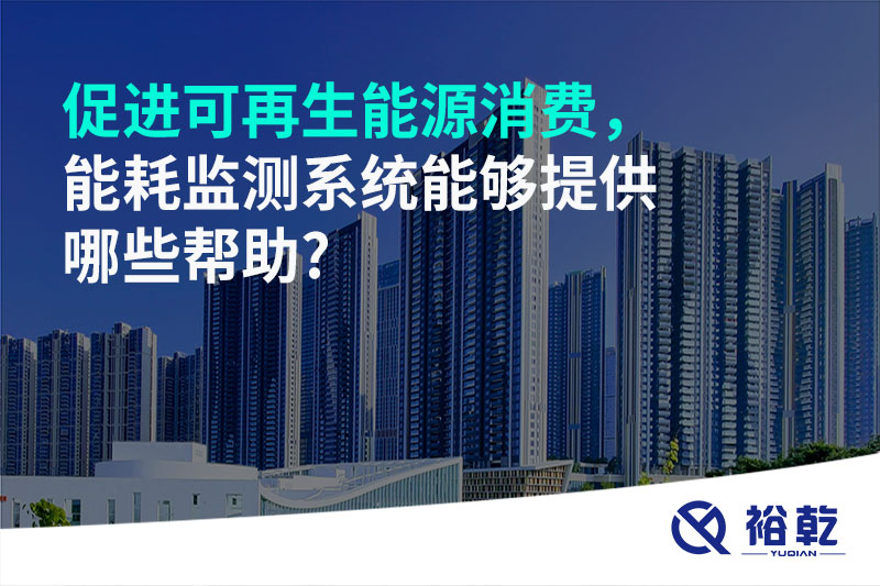 促進(jìn)可再生能源消費，能耗監測系統能夠提供哪些幫助?