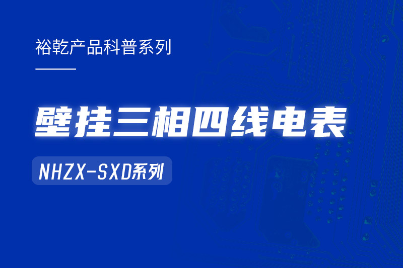 NHZX-SXD壁掛三相四線(xiàn)電表在能耗監測系統中的關(guān)鍵作用！