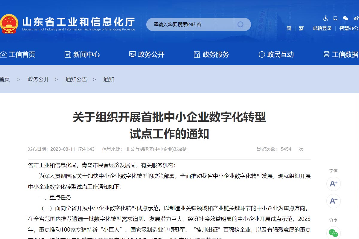 關(guān)于組織開(kāi)展首批中小企業(yè)數字化轉型試點(diǎn)工作的通知