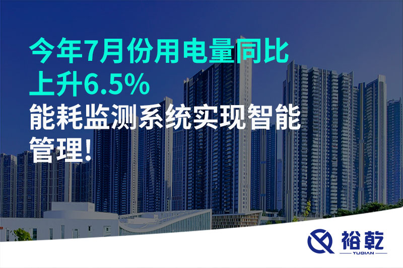 今年7月份用電量同比上升6.5%，能耗監測系統實(shí)現智能管理!