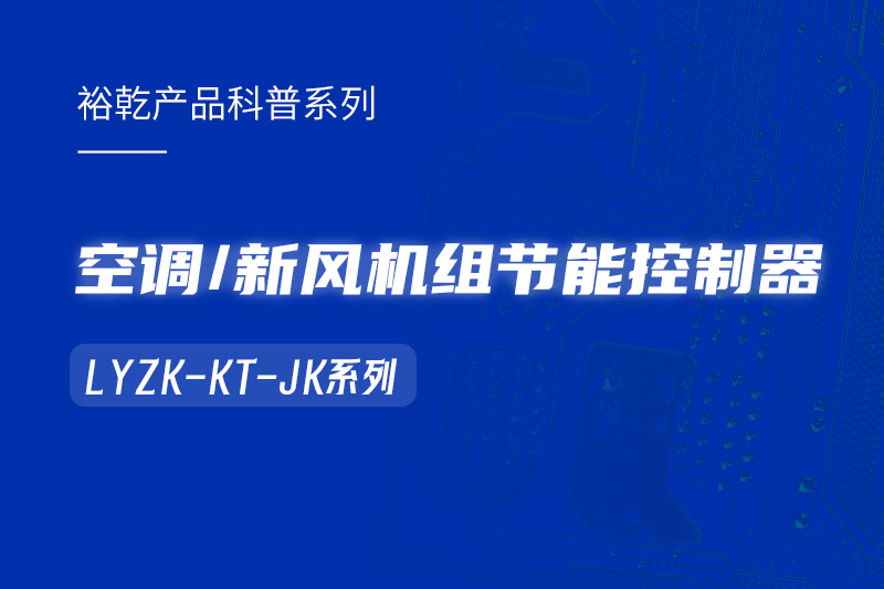 構建智能樓宇：LYZK-KT-JK節能控制器在空調/新風(fēng)機組中的關(guān)鍵作用！