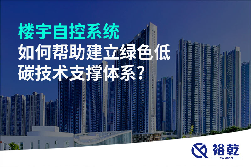 樓宇自控系統如何幫助建立綠色低碳技術(shù)支撐體系?