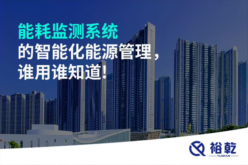 能耗監測系統的智能化能源管理，誰(shuí)用誰(shuí)知道!