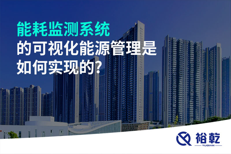 能耗監測系統的可視化能源管理是如何實(shí)現的?
