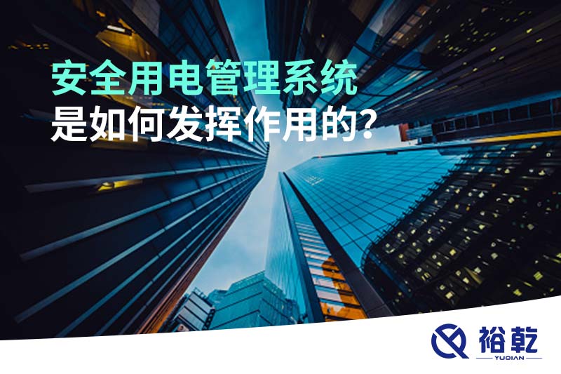 安全用電管理系統是如何發(fā)揮作用的？