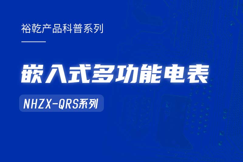  嵌入式多功能電表NHZX-QRS在能耗監測系統中的作用！