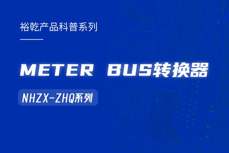 METER BUS轉換器：在能耗監測管理系統中的關(guān)鍵角色！