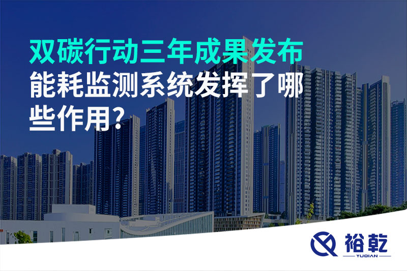 “雙碳”行動(dòng)三年成果發(fā)布，能耗監測系統發(fā)揮了哪些作用?