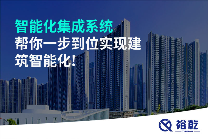 智能化集成系統幫你一步到位實(shí)現建筑智能化!