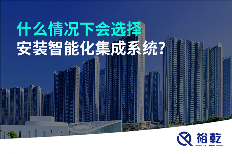 什么情況下會(huì )選擇安裝智能化集成系統?