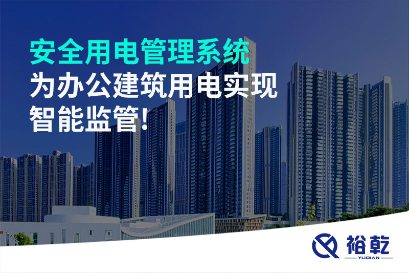 安全用電管理系統為辦公建筑用電實(shí)現智能監管!