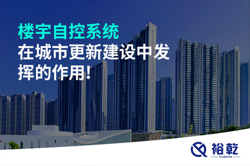 樓宇自控系統在城市更新建設中發(fā)揮的作用!