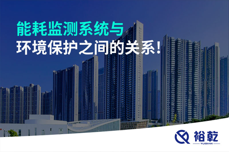能耗監測系統與環(huán)境保護之間的關(guān)系!