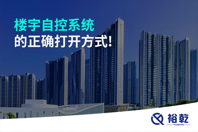 樓宇自控系統的正確打開(kāi)方式!