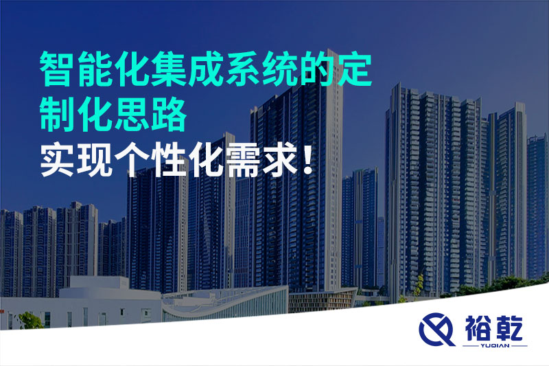 智能化集成系統的定制化思路，實(shí)現個(gè)性化需求!