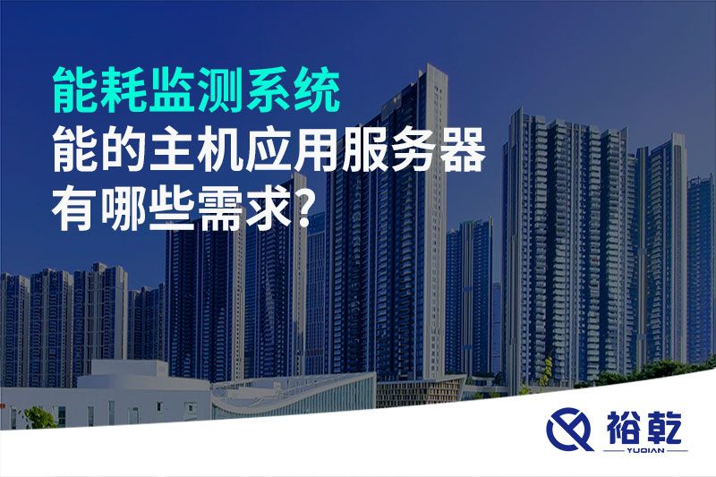 能耗監測系統的主機應用服務(wù)器有哪些需求?