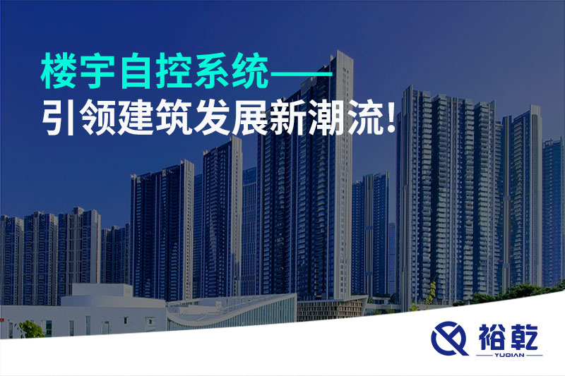樓宇自控系統——引領(lǐng)建筑發(fā)展新潮流!