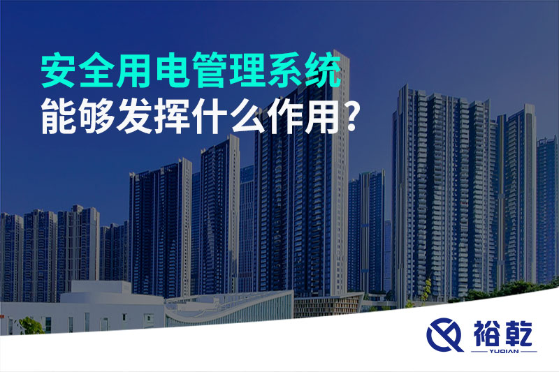 安全用電管理系統能夠發(fā)揮什么作用?