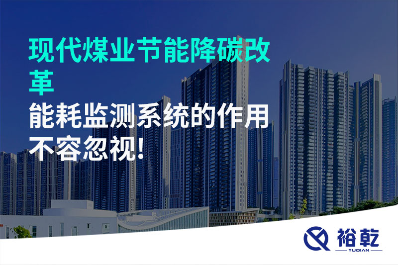 現代煤業(yè)節能降碳改革，能耗監測系統的作用不容忽視!