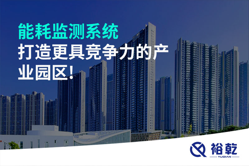 能耗監測系統打造更具競爭力的產(chǎn)業(yè)園區!