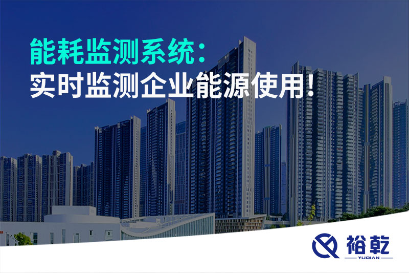 能耗監測系統：實(shí)時(shí)監測企業(yè)能源使用!
