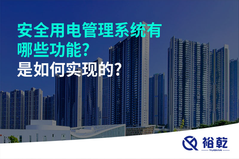 安全用電管理系統有哪些功能?是如何實(shí)現的?