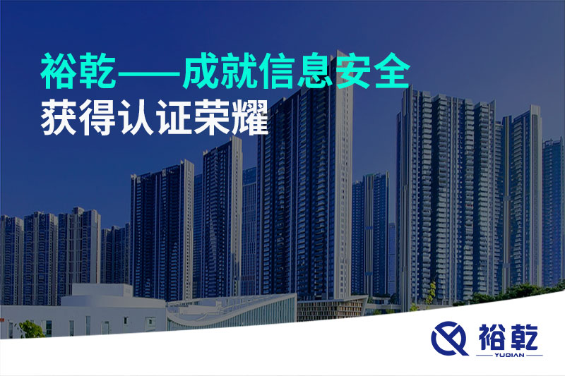 裕乾——成就信息安全，獲得認證榮耀