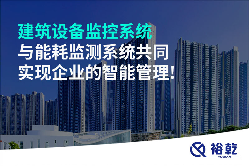 建筑設備監控系統與能耗監測系統共同實(shí)現企業(yè)的智能管理!
