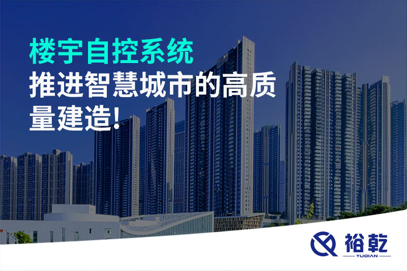 樓宇自控系統推進(jìn)智慧城市的高質(zhì)量建造!