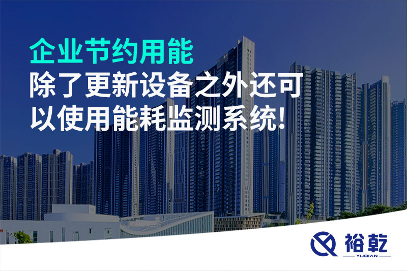 企業(yè)節約用能除了更新設備之外還可以使用能耗監測系統!