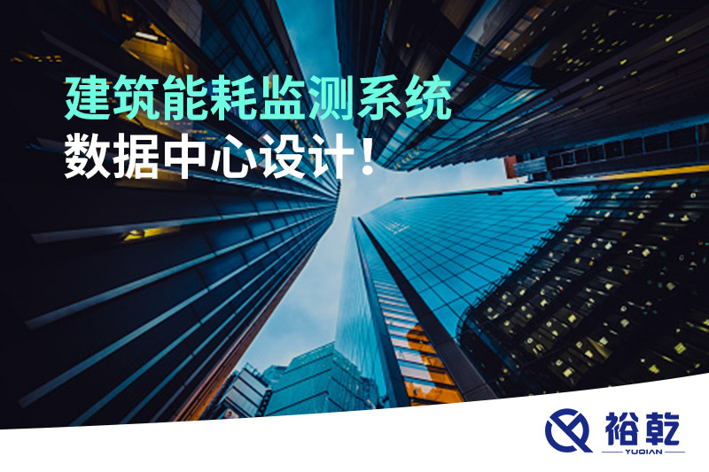 建筑能耗監測系統數據中心設計！