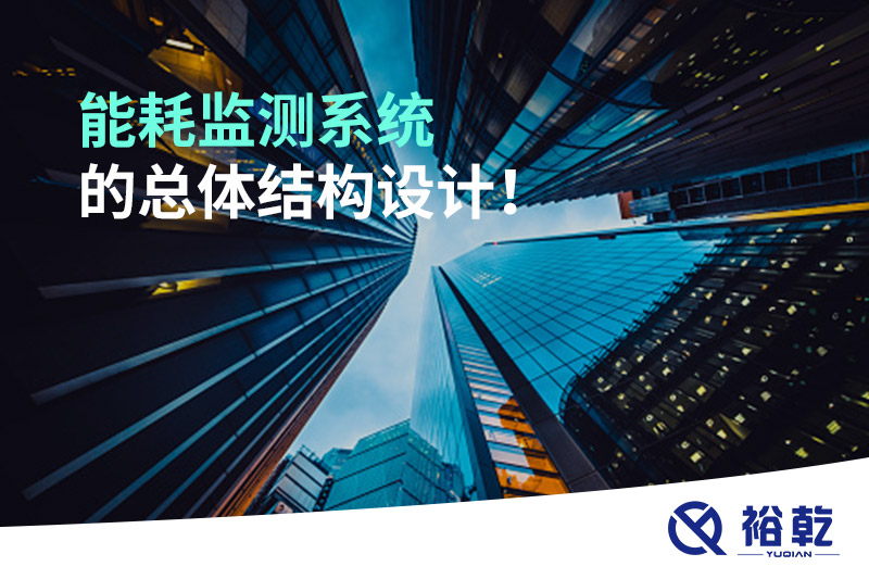 能耗監測系統的總體結構設計！