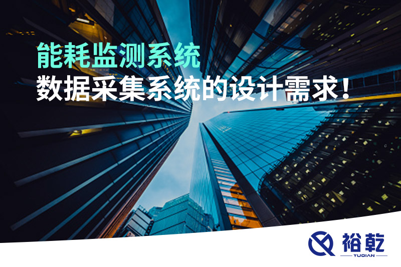 能耗監測系統數據采集系統的設計需求！