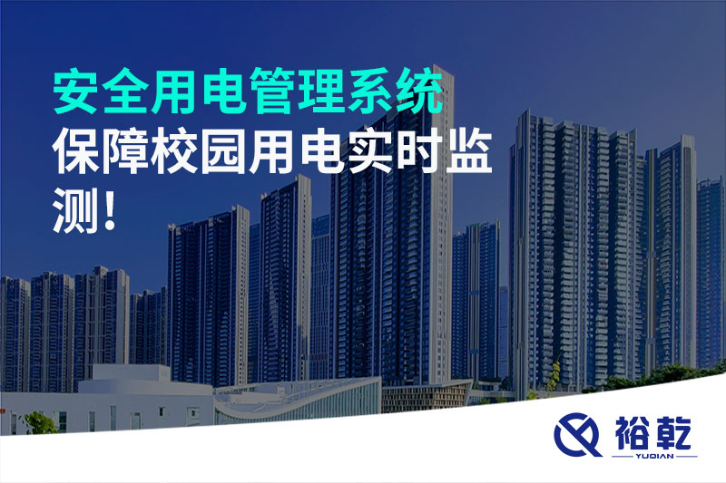 安全用電管理系統保障校園用電實(shí)時(shí)監測!