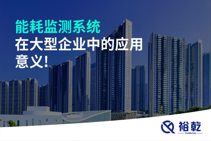 能耗監測系統在大型企業(yè)中的應用意義!