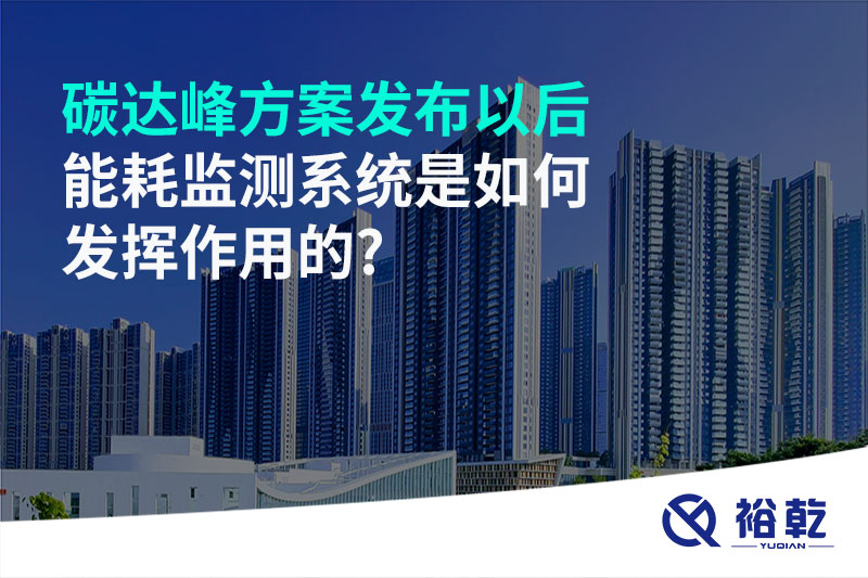 碳達峰方案發(fā)布以后，能耗監測系統是如何發(fā)揮作用的?