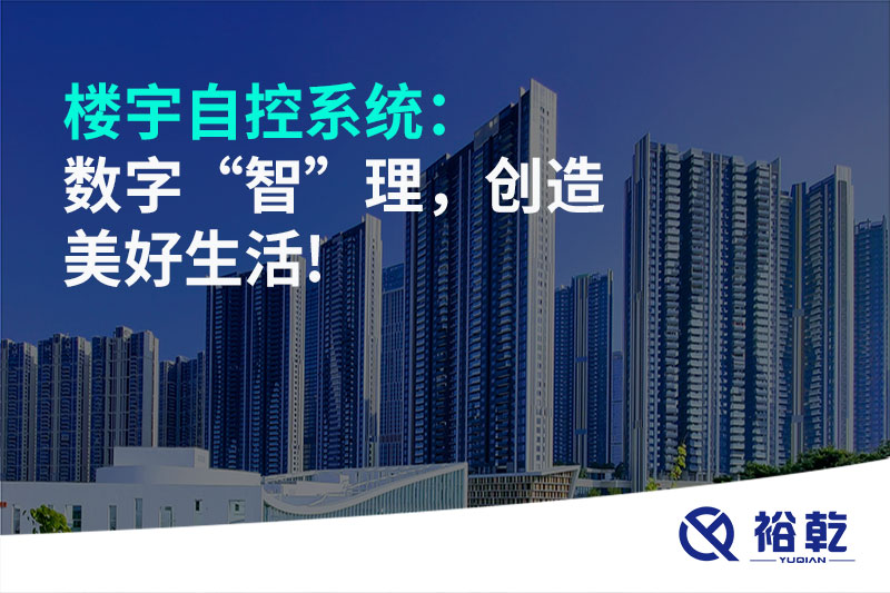 樓宇自控系統：數字“智”理，創(chuàng  )造美好生活!