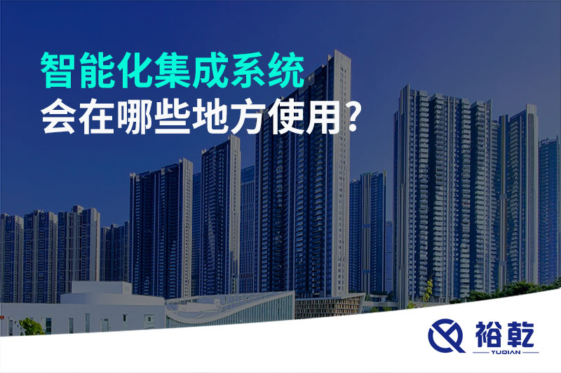 智能化集成系統會(huì )在哪些地方使用?