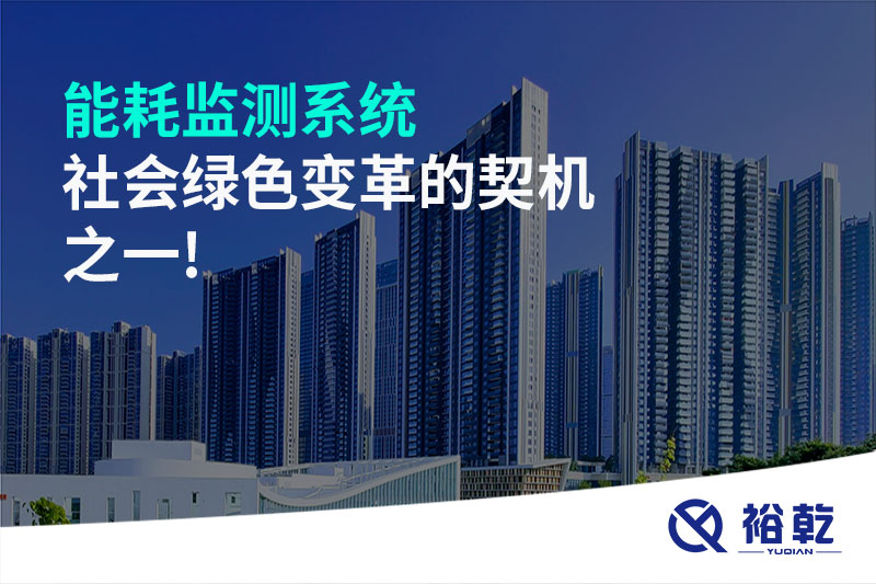 能耗監測系統：社會(huì )綠色變革的契機之一!