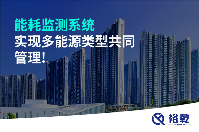 能耗監測系統實(shí)現多能源類(lèi)型共同管理!