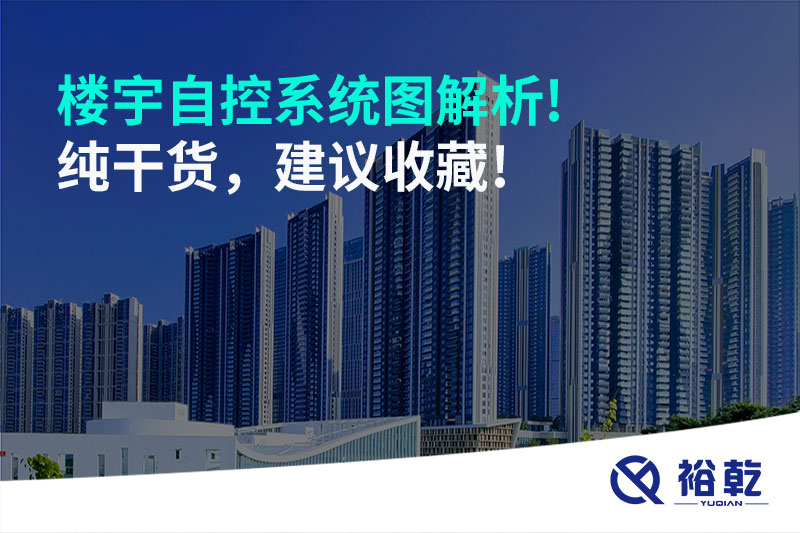 樓宇自控系統圖解析!純干貨，建議收藏!