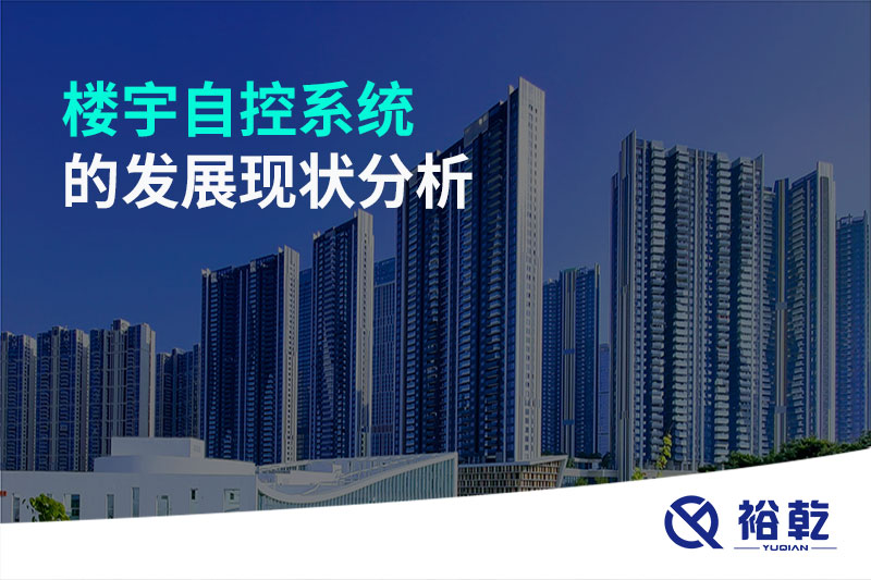 樓宇自控系統的發(fā)展現狀分析