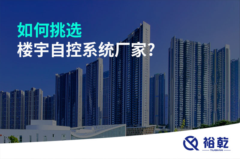 如何挑選樓宇自控系統廠(chǎng)家?