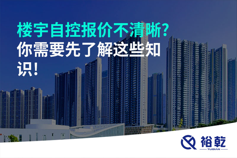 樓宇自控報價(jià)不清晰?你需要先了解這些知識!