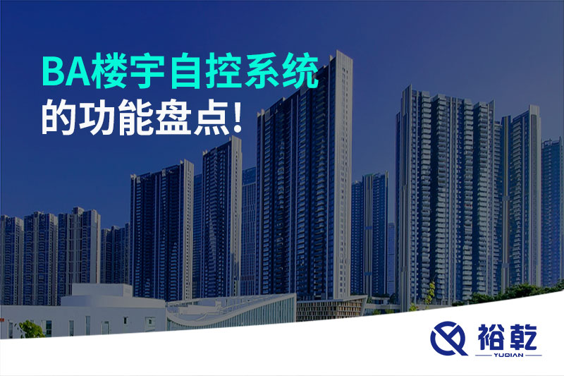 BA樓宇自控系統的功能盤(pán)點(diǎn)!