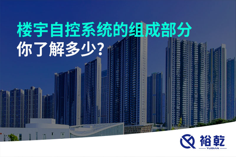 樓宇自控系統的組成部分，你了解多少?