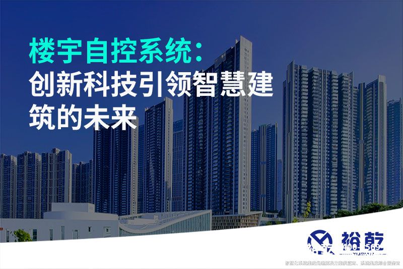樓宇自控系統：創(chuàng  )新科技引領(lǐng)智慧建筑的未來(lái)