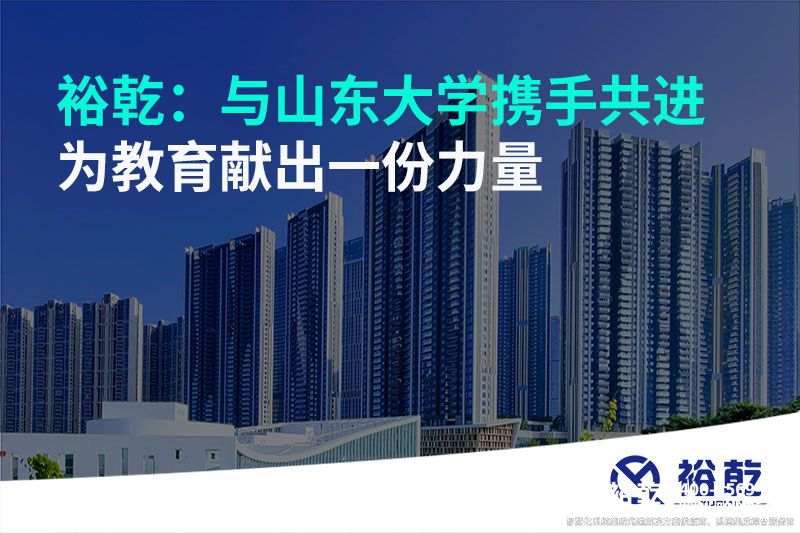 裕乾：與山東大學(xué)攜手共進(jìn)，為教育獻出一份力量