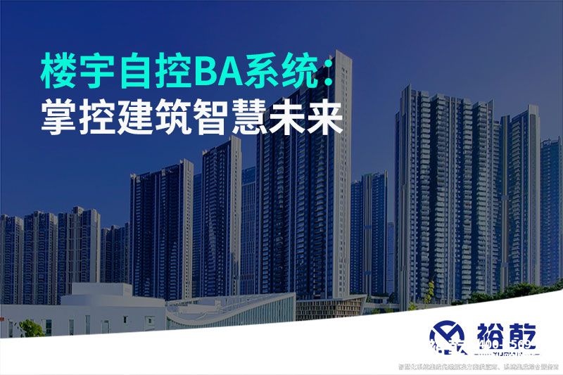 樓宇自控BA系統：掌控建筑智慧未來(lái)