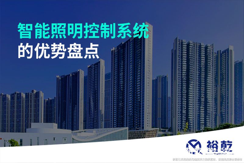 智能照明控制系統的優(yōu)勢盤(pán)點(diǎn)：打造舒適、節能的照明環(huán)境
